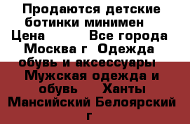 Продаются детские ботинки минимен  › Цена ­ 800 - Все города, Москва г. Одежда, обувь и аксессуары » Мужская одежда и обувь   . Ханты-Мансийский,Белоярский г.